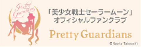「美少女戦士セーラームーン」オフィシャルファンクラブ Pretty Guardians