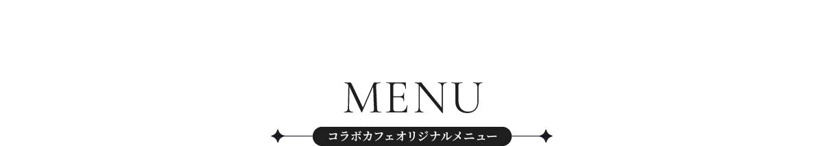 MENU コラボカフェ限定メニュー