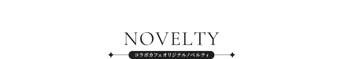 NOVELTY コラボカフェ限定ノベルティ